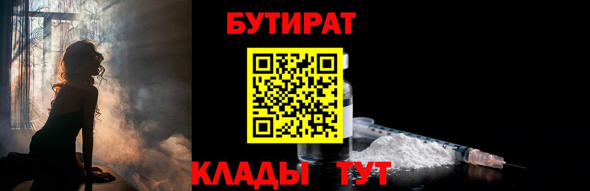 БУТИРАТ бутандиол  Вход с VPN  Киреевск 