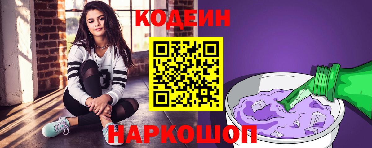 Кодеиновый сироп Lean Purple Drank Киреевск